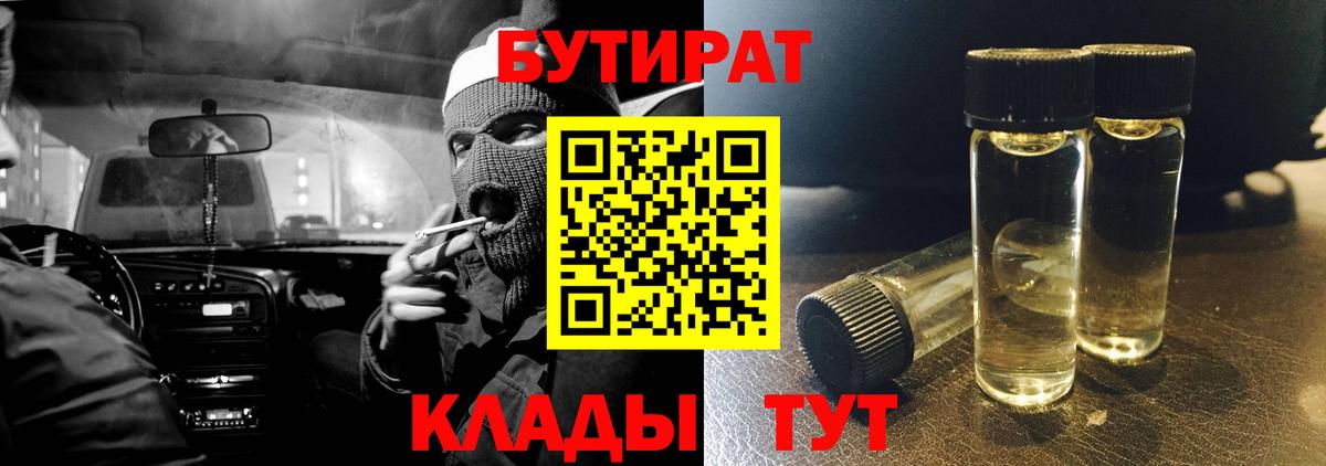 Бутират бутандиол  Вход с VPN  БУТИРАТ  Апрелевка 