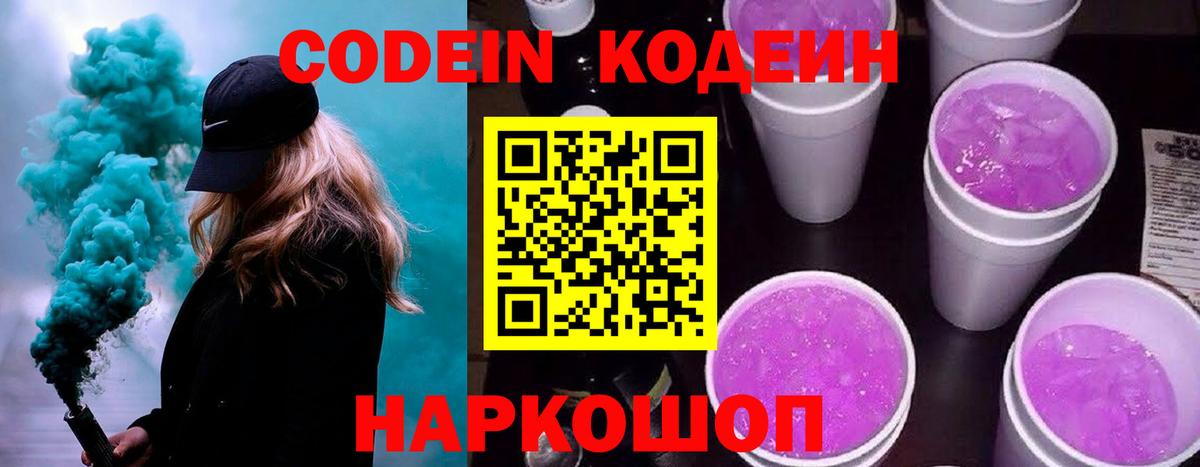 Кодеин Purple Drank  Кодеиновый сироп Lean Purple Drank  купить закладку  Вход с VPN  Апрелевка 